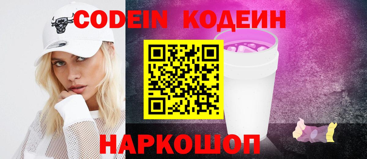 Кодеин напиток Lean (лин)  Кодеин Purple Drank  Петрозаводск  Вход с VPN 